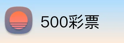 500彩票 logo